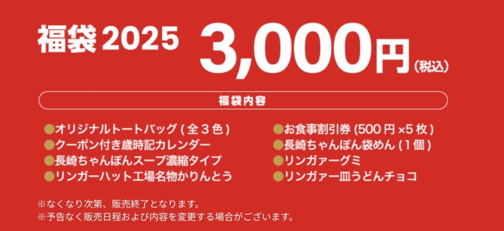 リンガーハット福袋